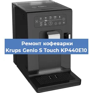 Ремонт кофемашины Krups Genio S Touch KP440E10 в Самаре